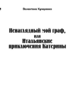 Ненаглядный мой граф или Итальянские приключения Катерины