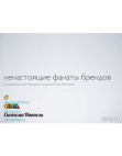 Ненастоящие фанаты брендов